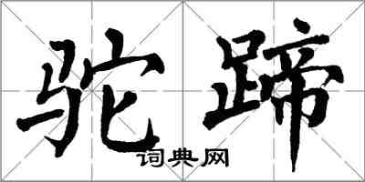 翁闿运驼蹄楷书怎么写