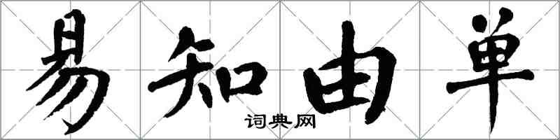翁闿运易知由单楷书怎么写