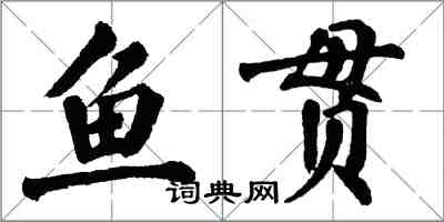 翁闿运鱼贯楷书怎么写