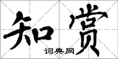 翁闿运知赏楷书怎么写