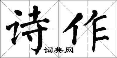 翁闿运诗作楷书怎么写