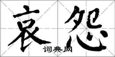 翁闿运哀怨楷书怎么写