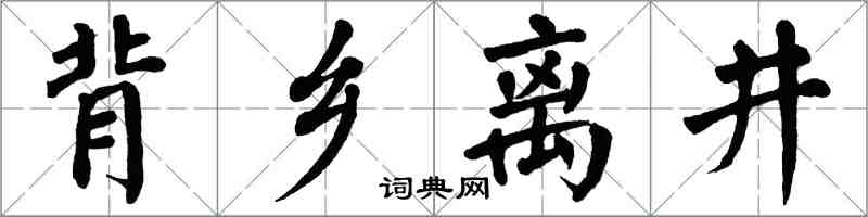 翁闿运背乡离井楷书怎么写