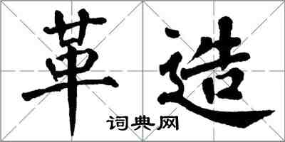 翁闿运革造楷书怎么写