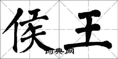 翁闿运侯王楷书怎么写