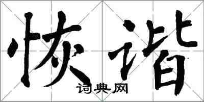 翁闿运恢谐楷书怎么写