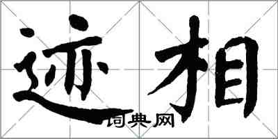 翁闿运迹相楷书怎么写