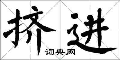 翁闿运挤进楷书怎么写