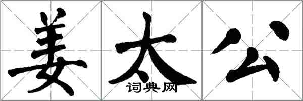 翁闿运姜太公楷书怎么写