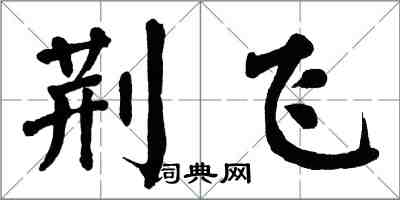 翁闿运荆飞楷书怎么写