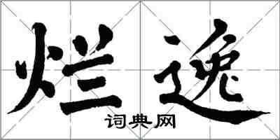 翁闿运烂逸楷书怎么写