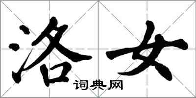 翁闿运洛女楷书怎么写