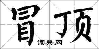 翁闿运冒顶楷书怎么写