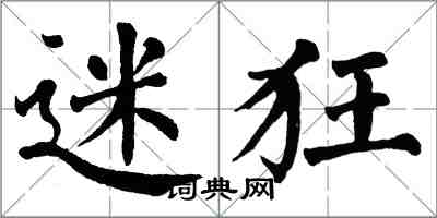 翁闿运迷狂楷书怎么写