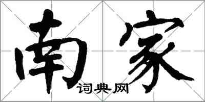 翁闿运南家楷书怎么写