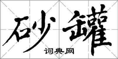 翁闿运砂罐楷书怎么写