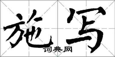 翁闿运施写楷书怎么写