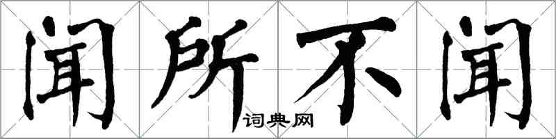 翁闿运闻所不闻楷书怎么写