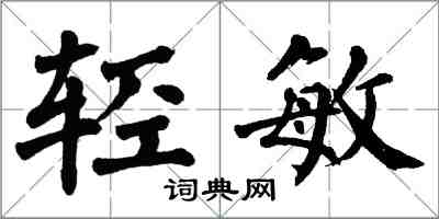翁闿运轻敏楷书怎么写