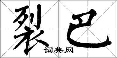 翁闿运裂巴楷书怎么写