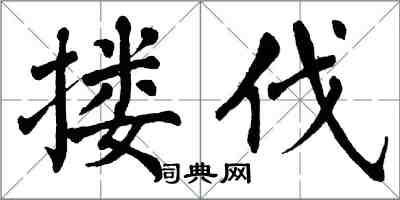 翁闿运搂伐楷书怎么写