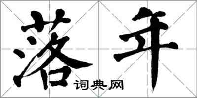 翁闿运落年楷书怎么写