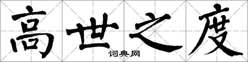 翁闿运高世之度楷书怎么写