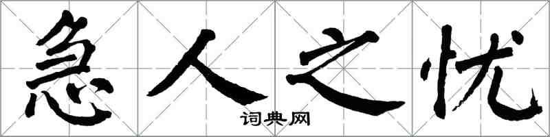 翁闿运急人之忧楷书怎么写