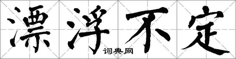 翁闿运漂浮不定楷书怎么写