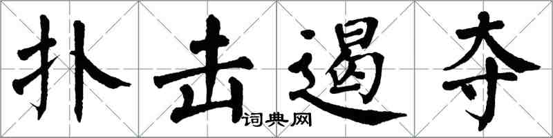 翁闿运扑击遏夺楷书怎么写