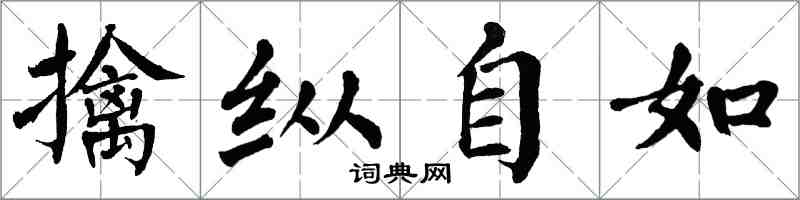 翁闿运擒纵自如楷书怎么写