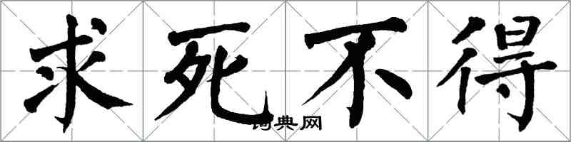 翁闿运求死不得楷书怎么写