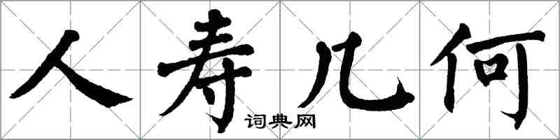 翁闿运人寿几何楷书怎么写