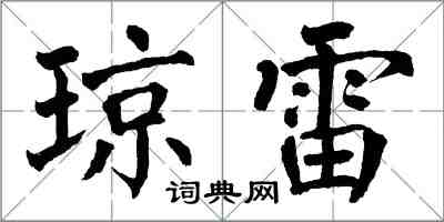 翁闿运琼雷楷书怎么写