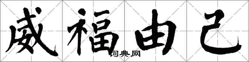 翁闿运威福由己楷书怎么写