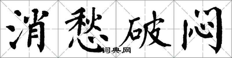 翁闿运消愁破闷楷书怎么写