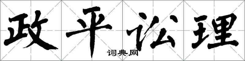 翁闿运政平讼理楷书怎么写