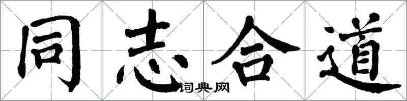 翁闿运同志合道楷书怎么写