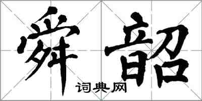 翁闿运舜韶楷书怎么写