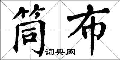 翁闿运筒布楷书怎么写