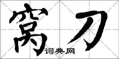 翁闿运窝刀楷书怎么写