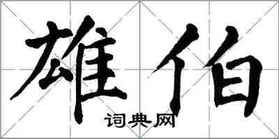 翁闿运雄伯楷书怎么写