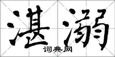 翁闿运湛溺楷书怎么写