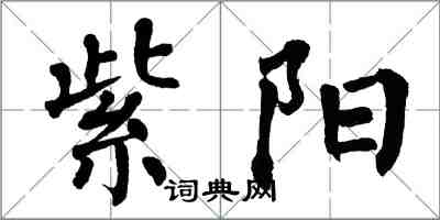 翁闿运紫阳楷书怎么写