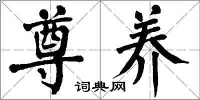 翁闿运尊养楷书怎么写