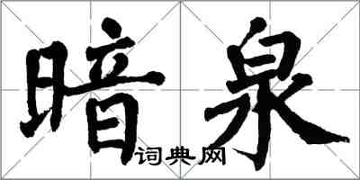 翁闿运暗泉楷书怎么写