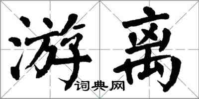 翁闿运游离楷书怎么写