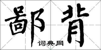 翁闿运鄙背楷书怎么写