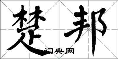 翁闿运楚邦楷书怎么写