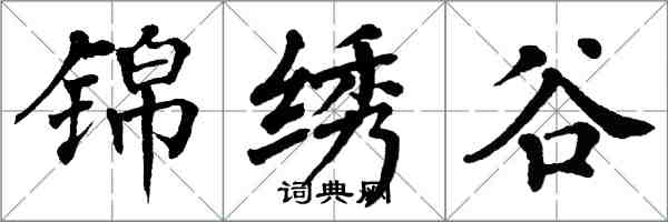 翁闿运锦绣谷楷书怎么写